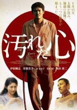 【中古】DVD▼汚れた心 レンタル落ち