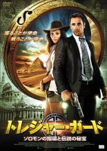 【バーゲンセール】【中古】DVD▼トレジャー・ガード ソロモンの指環と伝説の秘宝 レンタル落ち