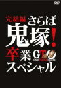 【中古】DVD▼GTO 完結編 さらば鬼塚 卒業スペシャル レンタル落ち