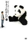 【バーゲンセール】【中古】DVD▼やさぐれぱんだ 白盤 レンタル落ち