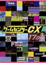 【バーゲンセール】【中古】DVD▼ゲームセンターCX 17.0 レンタル落ち
