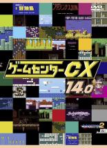 【バーゲンセール】【中古】DVD▼ゲームセンターCX 14.0 レンタル落ち