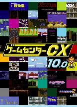 【バーゲンセール】【中古】DVD▼ゲームセンターCX 10.0 レンタル落ち