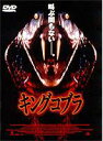 【バーゲンセール】【中古】DVD▼キングコブラ レンタル落ち