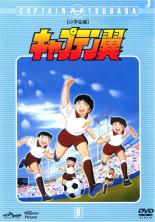 【バーゲンセール】【中古】DVD▼キャプテン翼 小学生編 8(第29話～第32話) レンタル落ち