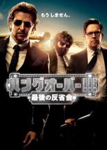 &nbsp;出　演&nbsp;ブラッドリー・クーパー(フィル)／エド・ヘルムズ(ステュ)／ザック・ガリフィナーキス(アラン)／ケン・チョン(ミスター・チャウ)／ヘザー・グレアム(ジェイド)／ジェフリー・タンバー(シド)／ジャスティン・バーサ...