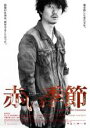 【バーゲンセール】【中古】DVD▼赤い季節 レンタル落ち