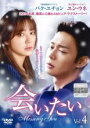 【バーゲンセール】【中古】DVD▼会いたい 4 レンタル落ち