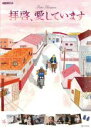 【バーゲンセール】【中古】DVD▼拝啓、愛しています レンタル落ち