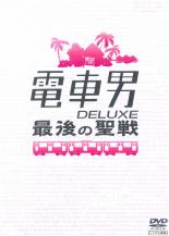 【中古】DVD▼電車男 DELUXE 最後の聖戦 レンタル落ち