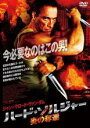 【バーゲンセール】【中古】DVD▼ハード・ソルジャー 炎の奪還 レンタル落ち