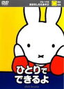 【バーゲンセール】【中古】DVD▼ブルーナのおはなしちえあそび ひとりでできるよ 自立・生活