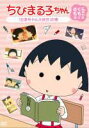 【中古】DVD▼ちびまる子ちゃん さくらももこ脚本集 たまちゃん大好き の巻