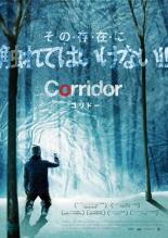 【バーゲンセール】【中古】DVD▼コリドー 字幕のみ レンタル落ち