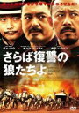 【バーゲンセール】【中古】DVD▼さらば復讐の狼たちよ 字幕のみ レンタル落ち