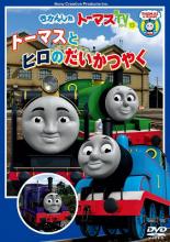 【バーゲンセール】【中古】DVD▼きかんしゃトーマス トーマスとヒロのだいかつやく レンタル落ち