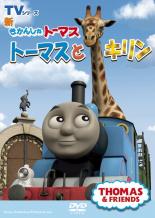 【バーゲンセール】【中古】DVD▼新 きかんしゃトーマス トーマスとキリン レンタル落ち