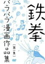 【バーゲンセール】【中古】DVD▼鉄拳 パラパラ漫画作品集 第一集 レンタル落ち