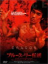 【バーゲンセール】【中古】DVD▼ブルース・リー伝説 字幕のみ レンタル落ち