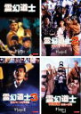 【中古】DVD▼霊幻道士(4枚セット)1、2、3、完結編 字幕のみ レンタル落ち 全4巻
