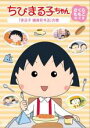 DVD▼ちびまる子ちゃん さくらももこ脚本集 まる子 偏食をする の巻