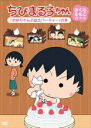 【バーゲンセール】【中古】DVD▼ちびまる子ちゃん さくらももこ脚本集 お姉ちゃんの誕生パーティー の巻