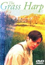 【中古】DVD▼グラス ハープ 草の竪琴 レンタル落ち