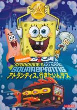 【バーゲンセール】【中古】DVD▼スポンジ・ボブと アトランティス、行きたいんデス...