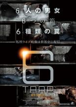 【バーゲンセール】【中古】DVD▼6TRAP 6トラップ レンタル落ち