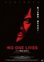 【中古】DVD▼NO ONE LIVES ノー・ワン・リヴズ レンタル落ち