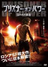 【バーゲンセール】【中古】DVD▼プリズナー・オブ・パワー 囚われの惑星 レンタル落ち