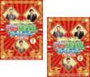 【バーゲンセール】2パック【中古】DVD▼お笑い芸人 どっきり王座決定戦 スペシャル 傑作選(2枚セット)1、2 レンタル落ち 全2巻