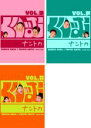 【バーゲンセール】【中古】DVD▼くりぃむ ナントカ(3枚セット)Vol.瀬、戸、口 レンタル落ち 全3巻