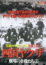 【バーゲンセール】【中古】DVD▼実録プロジェクト893XX 四国ヤクザ 戦場の主役たち 2 レンタル落ち