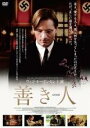 【バーゲンセール】【中古】DVD▼善き人 レンタル落ち