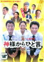 【バーゲンセール】【中古】DVD▼神様からひと言 レンタル落ち