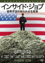 【中古】DVD▼インサイド・ジョブ 世界不況の知られざる真実 レンタル落ち