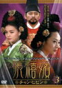 【中古】DVD▼張禧嬪 チャン・ヒビン 3(第5話〜第6話) 字幕のみ レンタル落ち