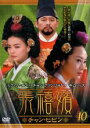 【中古】DVD▼張禧嬪 チャン・ヒビン 10(第19話〜第20話) 字幕のみ レンタル落ち