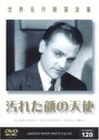 【バーゲンセール】【中古】DVD▼汚れた顔の天使 字幕のみ レンタル落ち
