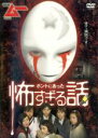 【バーゲンセール】【中古】DVD▼ホントにあった怖すぎる話 レンタル落ち