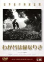 【中古】DVD▼わが谷は緑なりき 字幕のみ