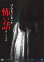 【バーゲンセール】【中古】DVD▼ほんとうにあった怖い話 第二十六夜 レンタル落ち