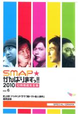 【バーゲンセール】【中古】DVD▼SMAP がんばりますっ 2010 10時間超完全版 DISK6 史上初 ドッキリドラマ 毒トマト殺人事件 超完全版 レンタル落ち