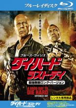 【中古】Blu-ray▼ダイ・ハード ラスト・デイ 最強無敵ロングバージョン ブルーレイディスク▽レンタル落ち