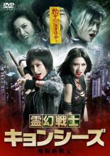 &nbsp;出　演&nbsp;ジャン・ルーシャー／クリッシー・チャウ&nbsp;監　督&nbsp;デニス・ロー&nbsp;制作年、時間&nbsp;2010年&nbsp;100分&nbsp;製作国&nbsp;香港&nbsp;メーカー等&nbsp;AMGエンタテインメント&nbsp;ジャンル&nbsp;洋画／アジア／アクション／コメディ／ホラー&nbsp;&nbsp;【怖い 恐怖 呪い 心霊 サスペンス】&nbsp;カテゴリー&nbsp;DVD&nbsp;入荷日&nbsp;【2025-03-22】【あらすじ】様々な人種が集う香港に、キョンシーたちは人間の血を求めて隠れ棲んでいた。そんなある晩、新たなる犠牲者が生まれようとした瞬間、一人の女霊幻戦士が立ち塞がった！香港映画界が贈る新世紀キョンシー・アクション。《商品情報》◆レンタル用だった商品を鑑賞用で中古販売させていただいております。軽微な音飛び、画像の乱れ、画像の飛びはご了承ください。画像や音声、外装等が完璧な商品を求められる方やはご購入をお控えください。◆ジャケット(紙)とディスク(不織布にお入れしてます)の2点梱包です。ケースはプラスチックによる環境への配慮および送料をお安くすることを目的に付属しておりません。ご必要な方は大変恐れ入りますが、別売りの当社新品ケースを同一(カート)注文にてお求めください。新品ケースのご購入はこちらから◆ジャケットには、バーコード・管理用シール等が貼ってある場合があります。◆ジャケットには、日焼け箇所や軽微な破れ、汚れ等がある場合があります。完璧を求められる方はご購入をお控えください。◆字幕や吹き替えについては、商品名に特段記載が無いものはわかりかねます為、大変お手数ですがメーカー様に直接お問い合わせいただきますようお願いいたします。《発送情報》◆当店は年末年始以外、休まず出荷をしております。AM9時までにご注文後の決済完了いただければ当日出荷いたします。AM9時以降は翌日出荷です。※楽天スーパーセールやお買い物マラソンなどの注文混雑時は、出荷日をプラス1日いただく場合がございます。◆配送方法は以下の2パターンからお選びいただけます。●通常便　ゆうメールの場合通常扱い、追跡番号なし、ポスト投函、土日祝配達不可※翌平日に配送【お届け目安】本州　発送日から1〜3日程度※土日祝日は翌平日に配送本州以外　発送日から2〜4日程度※土日祝配達不可※翌平日に配送●速達便　ネコポスの場合速達扱い、追跡番号あり、ポスト投函、土日祝配達可能※曜日に関係なく配送【お届け目安】本州　発送日から1〜2日程度本州以外　発送日から2〜3日程度配送方法の初期設定は、お得な「ゆうメール」通常便に設定されております。お急ぎの方はネコポス速達便をお選びください。詳しい配送料金についてはこちらから◆複数の商品を同時にご購入いただきました場合、一部の商品で在庫切れや最終検品時に不良が判明した商品があった場合、誠に勝手ではございますが、対象の商品をキャンセルをいたしまして発送させていただきます。予めご了承ください。◆ご注文後の同梱は、トラブル防止の観点からいたしかねます。また、それに伴う送料のお値引きはいたしかねます。送料の観点などから同梱をご希望のお客様は、必ず同一カートにて同時にご注文ください。"