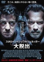 楽天エコロジーモール【バーゲンセール】【中古】DVD▼大脱出 レンタル落ち