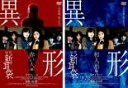 【バーゲンセール】2パック【中古】DVD▼怪談新耳袋 異形(2枚セット)赤い人編・和人形編 レンタル落ち 全2巻