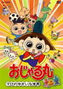 【バーゲンセール】【中古】DVD▼おじゃる丸 マロのゆかいな世界 レンタル落ち
