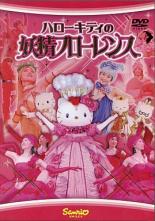 &nbsp;JAN&nbsp;4901610742136&nbsp;品　番&nbsp;YVR1203&nbsp;出　演&nbsp;林原めぐみ／冨永みーな&nbsp;制作年、時間&nbsp;2004年&nbsp;35分&nbsp;製作国&nbsp;日本&nbsp;メーカー等&nbsp;サンリオ&nbsp;ジャンル&nbsp;趣味、実用／子供向け、教育&nbsp;カテゴリー&nbsp;DVD&nbsp;入荷日&nbsp;【2023-02-18】【あらすじ】サンリオピューロランドのショーをDVD化いたしました。ふとしたことでわがままを言ってしまい、謝る勇気のないキティ。そんな彼女の前にあらわれた妖精フローレンス。キティとダニエルは花の世界へと誘われます。そこには…。《商品情報》◆レンタル用だった商品を鑑賞用で中古販売させていただいております。軽微な音飛び、画像の乱れ、画像の飛びはご了承ください。画像や音声、外装等が完璧な商品を求められる方やはご購入をお控えください。◆ジャケット(紙)とディスク(不織布にお入れしてます)の2点梱包です。ケースはプラスチックによる環境への配慮および送料をお安くすることを目的に付属しておりません。ご必要な方は大変恐れ入りますが、別売りの当社新品ケースを同一(カート)注文にてお求めください。新品ケースのご購入はこちらから◆ジャケットには、バーコード・管理用シール等が貼ってある場合があります。◆ジャケットには、日焼け箇所や軽微な破れ、汚れ等がある場合があります。完璧を求められる方はご購入をお控えください。◆字幕や吹き替えについては、商品名に特段記載が無いものはわかりかねます為、大変お手数ですがメーカー様に直接お問い合わせいただきますようお願いいたします。《発送情報》◆当店は年末年始以外、休まず出荷をしております。AM9時までにご注文後の決済完了いただければ当日出荷いたします。AM9時以降は翌日出荷です。※楽天スーパーセールやお買い物マラソンなどの混雑時は、出荷日をプラス1日いただく場合がございます。◆配送方法は以下の2パターンからお選びいただけます。●通常便　ゆうメール(200円〜)の場合通常扱い、追跡番号なし、ポスト投函、土日祝配達不可※翌平日に配送【お届け目安】本州　発送日から1〜3日程度※土日祝日は翌平日に配送本州以外　発送日から2〜4日程度※土日祝配達不可※翌平日に配送●速達便　ネコポス(250円〜)の場合速達扱い、追跡番号あり、ポスト投函、土日祝配達可能※曜日に関係なく配送【お届け目安】本州　発送日から1〜2日程度本州以外　発送日から2〜3日程度配送方法の初期設定は、お得な「ゆうメール」通常便に設定されております。お急ぎの方はネコポス速達便をお選びください。詳しい配送料金についてはこちらから◆ご注文後の同梱は、トラブル防止の観点からいたしかねます。また、それに伴う送料のお値引きはいたしかねます。送料の観点などから同梱をご希望のお客様は、必ず同一カートにて同時にご注文ください。"